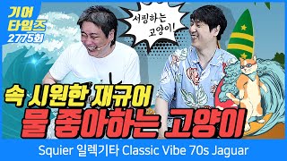 [GearTimes 2775회] 스콰이어 Squier 일렉기타 Classic Vibe 70s Jaguar