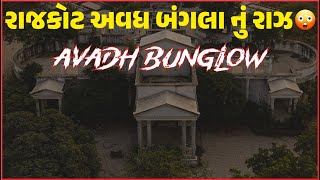 Rajkot Avadh Banglow || The most haunted place in Rajkot || Our Rajkot