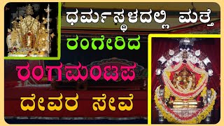 ಧರ್ಮಸ್ಥಳದಲ್ಲಿ ದೇವರ ಸೇವೆ ವಿಜೃಂಭಣೆಯಿಂದ ನಡೆಯಿತು||darmastala Mela||Yakshagana||