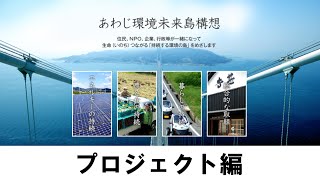 あわじ環境未来島構想〜プロジェクト編〜