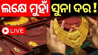 LIVE | ସୁନା ଦରକୁ ନେଇ ଆସିଲା ବଡ଼ ଖବର | Gold Rate Today | Gold Price Hike | Gold Rate In Bhubaneswar