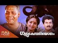 Gajakesariyogam Malayalam Full Movie | ഗജകേസരിയോഗം | Innocent, Mukesh,