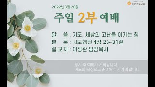 잠실좋은씨앗교회 2022년 3월 20일  주일 2부 예배