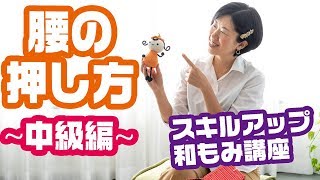 【セラピスト講座】腰！中級編♪自分の感覚と受け手の感覚を併せていく！[和もみ®]