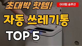 자동 쓰레기통 추천 순위 TOP5ㅣ모션 감지 센서 휴지통