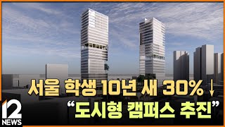 서울 학생 10년 새 30%↓…\