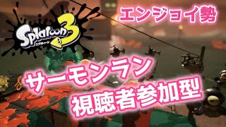 【スプラトゥーン3】サーモンランララ～ン♪#88【視聴者参加型】