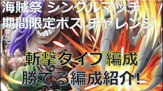 【トレクル】海賊祭 シングルマッチ！-期間限定ボス【チャレンジ】VSページワン 斬撃タイプ編成で攻略可能な編成！