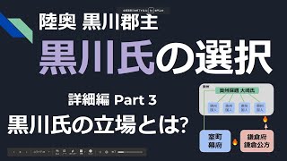 黒川詳細編03 大崎から伊達への傾倒?