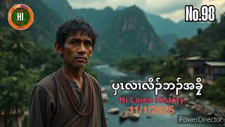 🔴🔵No.98 ပှၤလၢလိၣ်ဘၣ်အခၠိ (9/1/2025) Hi Karen History -  Pu Pu K'nyaw