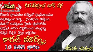 KiranPrabha Talk Show on Karl Marx Biography - Part 10(కార్ల్ మార్క్స్)