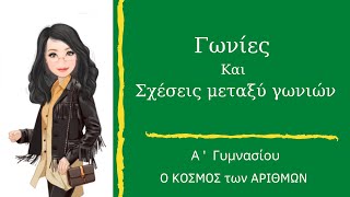 Γωνίες- Βασικές Γνώσεις - Α΄ Γυμνασίου