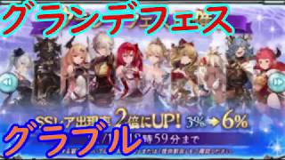 【グラブル】古戦場中ですがグランデフェス引きます！【ガチャ214】GRANBLUE FANTASY