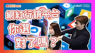 操作網紅行銷的社群平台有哪些？你真的選對了嗎？ | 凱絡媒體 | 網紅行銷大解密 EP4