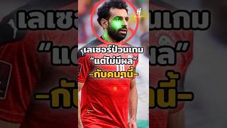 เลเซอร์ป่วนเกม“แต่ไม่มีผล”-กับคนๆนี้-#shorts #football #footballshorts #วิเคราะห์บอลวันนี้ #จุดโทษ