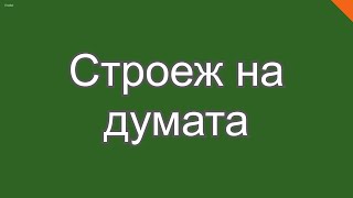 Строеж на думата. Корен, представка, наставка