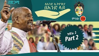 Minew Shewa Tube Live Stream  ለአንድ ኢትዮጵያ በአንድ ላይ!!አንድ ላይ ከቤት የመዝናናት የመተባበርና የመረዳዳት ዝግጅት ቁጥር 2