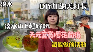 淡水山上超好玩，天元宮賞櫻花前後還能做的活動有什麼呢？ DIY加網美打卡一應俱全