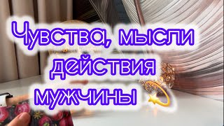 Чувства, мысли, действия мужчины 💫