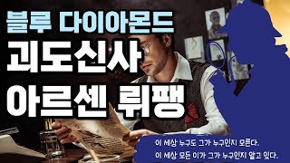 괴도신사 아르센 뤼팽, 블루 다이아몬드 - 모리스 르블랑 | 명탕정 셜록홈스, 추리소설, 탐정소설, 뤼팽, 르팽