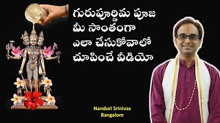 గురుపూర్ణిమ పూజ మీ సొంతంగా చేసుకొనే విధానం | Step by Step Guru Poornima Puja demo | Nanduri Srivani