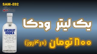 SAM - E02 - ودکا از شکر در 4 روز