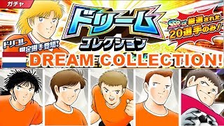 第3回 ドリコレ オランダ ドリームコレクション ガチャ 【キャプテン翼たたかえドリームチーム】 足球小將  奮戰夢幻隊 CAPTAIN TSUBASA TATAKAE DREAM TEAM EP60