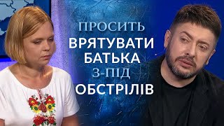 НАДЗВИЧАЙНИЙ ВИПУСК! Чи вдасться ДОНЬЦІ ВРЯТУВАТИ БАТЬКА з-під обстрілів?  \