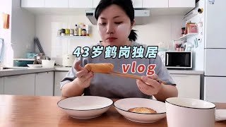 43岁鹤岗独居vlog，独自撑伞的日子至少是自由的#记录真实生活