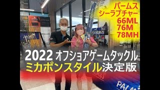 【夫婦釣りVlog】2022オフショアゲームタックル決定版#初心者必見#釣りガール必見#オフショアゲームタックル#夫婦で釣り#シイラ#キハダマグロ#キャスティングタックル#居酒屋夫婦のアウトドアch