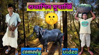 😂Subhashis Mukherjee comedy video//🤣🤣শুভাশিস মুখার্জি কমেডি ভিডিও//#rainbowbongboys