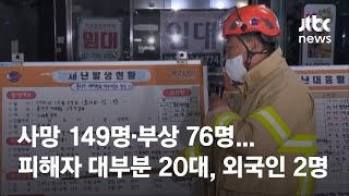 사망 149명·부상 76명…피해자 대부분 20대, 외국인도 2명 / JTBC News