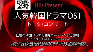 URs Present 人気韓国ドラマOSTトーク・コンサート