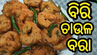 ସକାଳ ଏଵଂ ସନ୍ଧ୍ୟା ର ଜଳଖିଆ ପାଇଁ || ମୁସୁ ମୁସିଆ ଚାଉଳ ବିରି ର ବରା || ଏମିତି ଥରେ ବନାନ୍ତୁ || #food #cooking