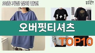 가장 많이 팔린 오버핏티셔츠 추천 Top10!