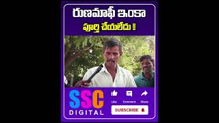 రుణమాఫీ ఇంకా పూర్తి చేయలేదు #sscdigital #news #revanthreddy #balannamuchatlu