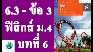 เฉลยแบบฝึกหัด 6.3 ข้อ 3 | ฟิสิกส์ ม.4 บทที่ 6 โมเมนตัมและการชน | โดย สุนทร พิมเสน