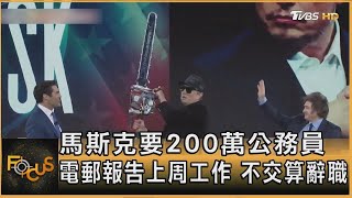 馬斯克要200萬公務員 電郵報告上周工作 不交算辭職｜方念華｜FOCUS全球新聞20250224