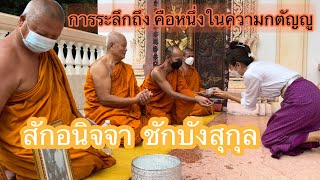 สักอนิจจา ชักบังสุกุล ถึงบรรพบุรุษผู้ล่วงลับ | สรงน้ำพระ2565(2022)😇