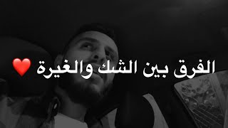 الفرق بين الشك و الغيره ❤️