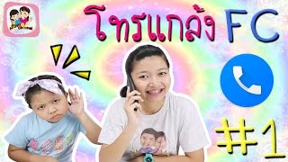 โทรแกล้ง FC #1 พี่ฟิล์ม น้องฟิวส์ Happy Channel