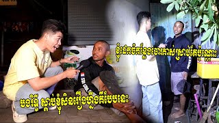 បង រិទ្ធី ស្ដាប់ខ្ញុំសិនរឿងហ្នឹងគឺបែបនេះ!!!ខ្ញុំមិនបានគាស់​​​ផ្ទះទេខ្ញុំ​​មកដេក​ចំកន្លែងគេគាស់ស្រាប់