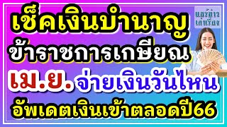 เช็คเงินบำนาญ ข้าราชการเกษียณ ปี2566 เดือน เม.ย. จ่ายเงินวันไหน? เช็คเงินเข้าตลอดปี66 ที่นี่!!