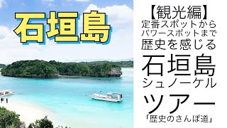 【石垣島】観光の定番スポットから穴場まで！石垣島シュノーケルツアーに観光ガイドをお任せしたら大満足でした