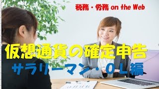 仮想通貨の確定申告書作成方法（サラリーマン・ＯＬ編）　動画ですべて解説！