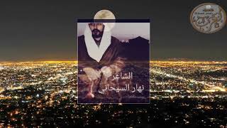 الشاعر / نهار السيحاني