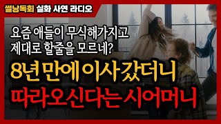 【※사연낭독】 8년 만에 이사 갔더니 시어머니가 따라오신다고 합니다. \