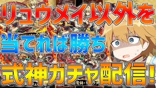 【パズドラ】リュウメイ以外が当たれば勝ちの式神ガチャ配信!!【にじさんじ/エクス・アルビオ】