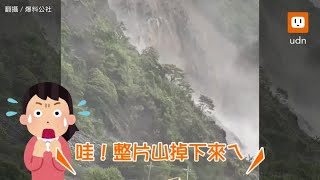 颱風豪雨狂襲！宜蘭山壁大崩塌 民眾嚇傻