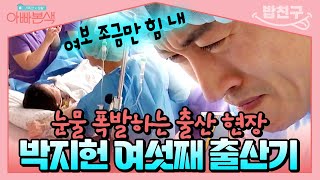 [#밥친구] 박지헌네 여섯째가 나오는 역사적인 순간..😭 아내의 진통에 눈물 뚝뚝 흘리는 남편 박지헌 | #아빠본색 86회